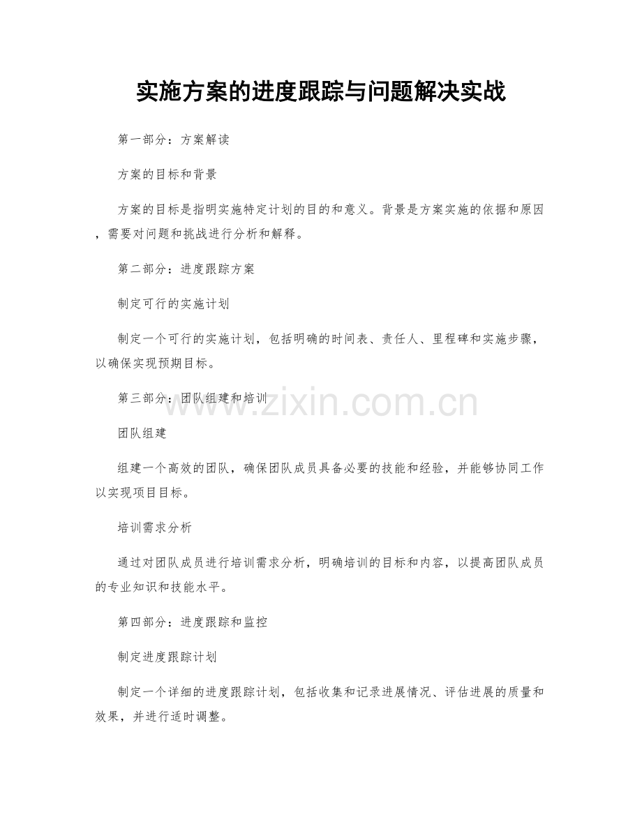 实施方案的进度跟踪与问题解决实战.docx_第1页