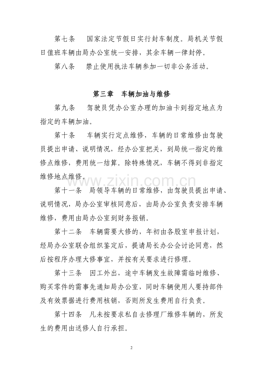 泉州市洛江区城市管理行政执法局车辆管理制度.doc_第2页