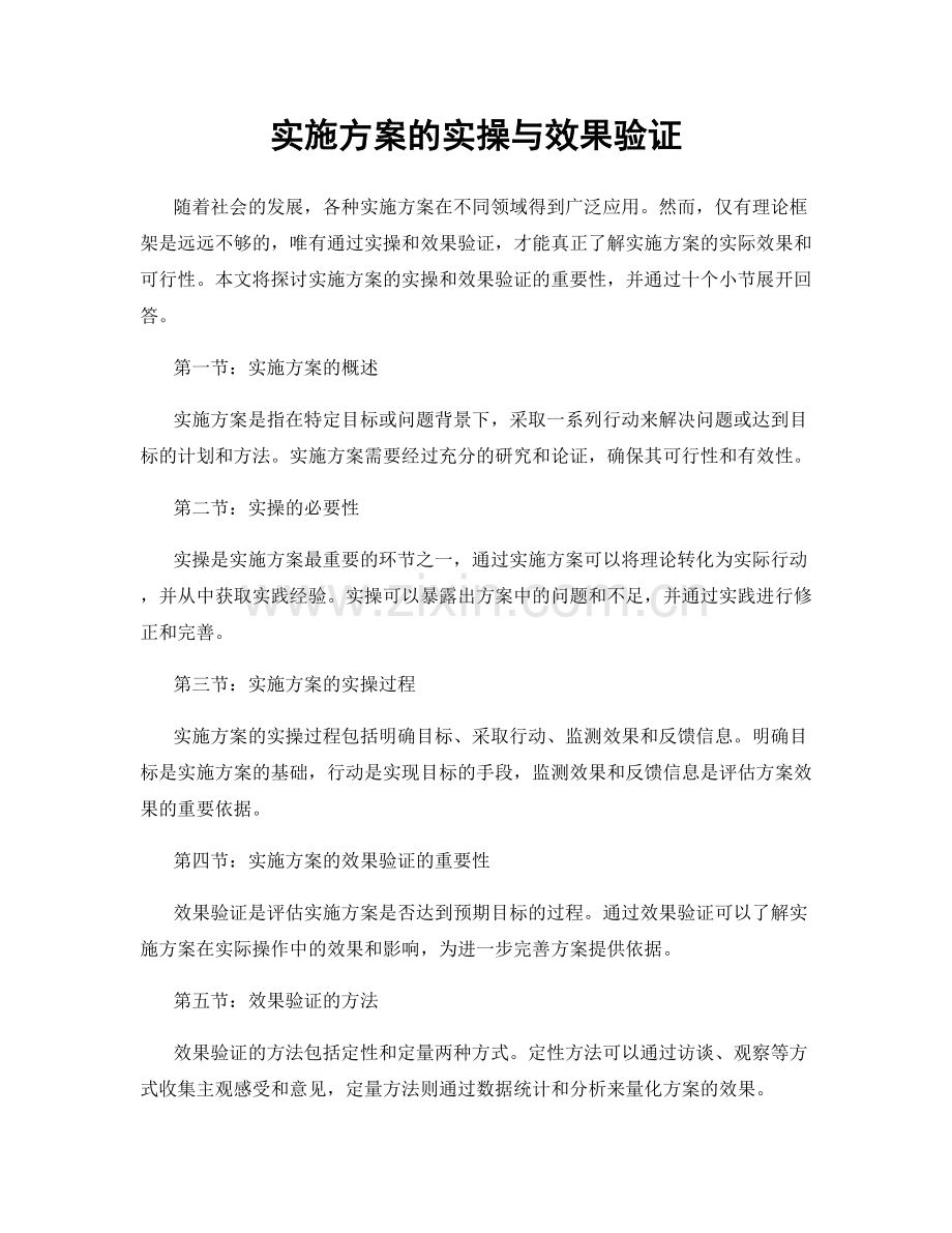 实施方案的实操与效果验证.docx_第1页