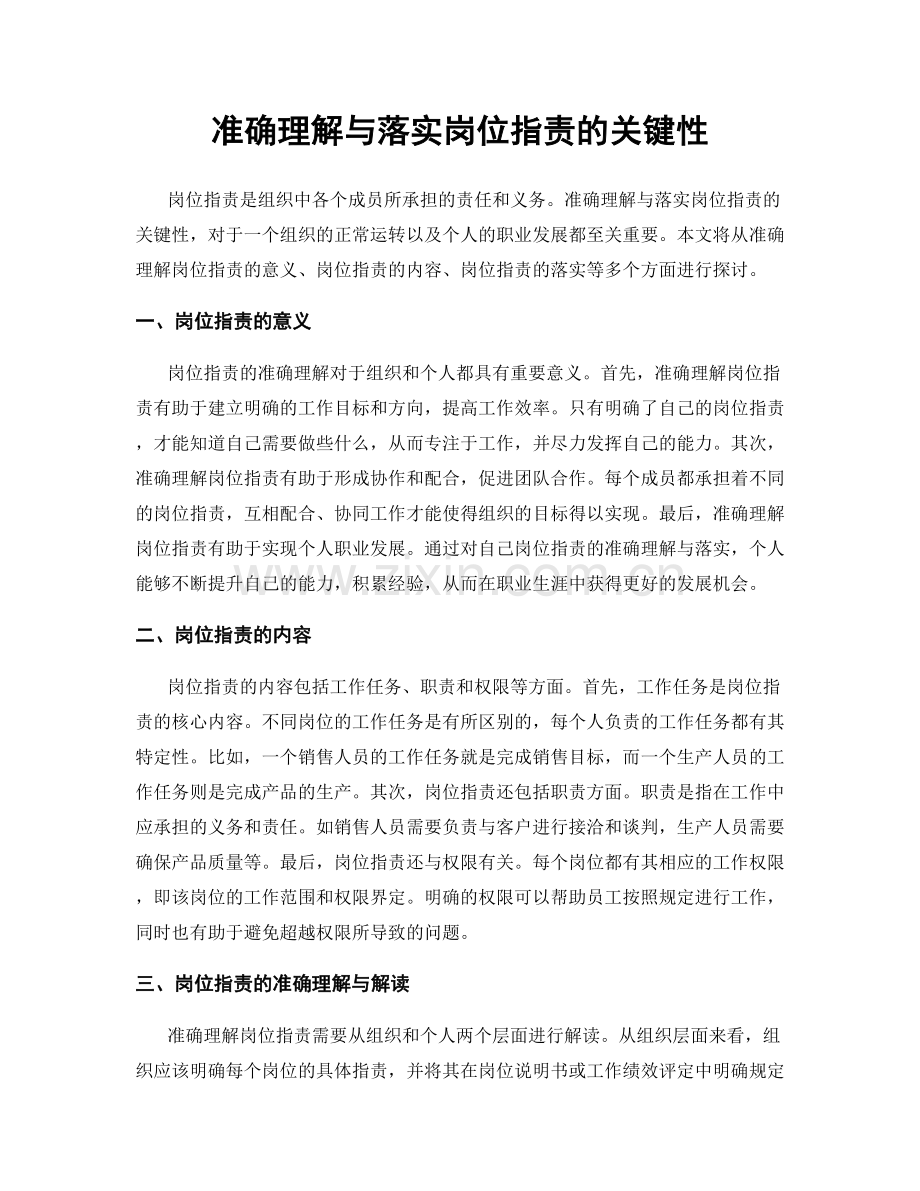 准确理解与落实岗位职责的关键性.docx_第1页