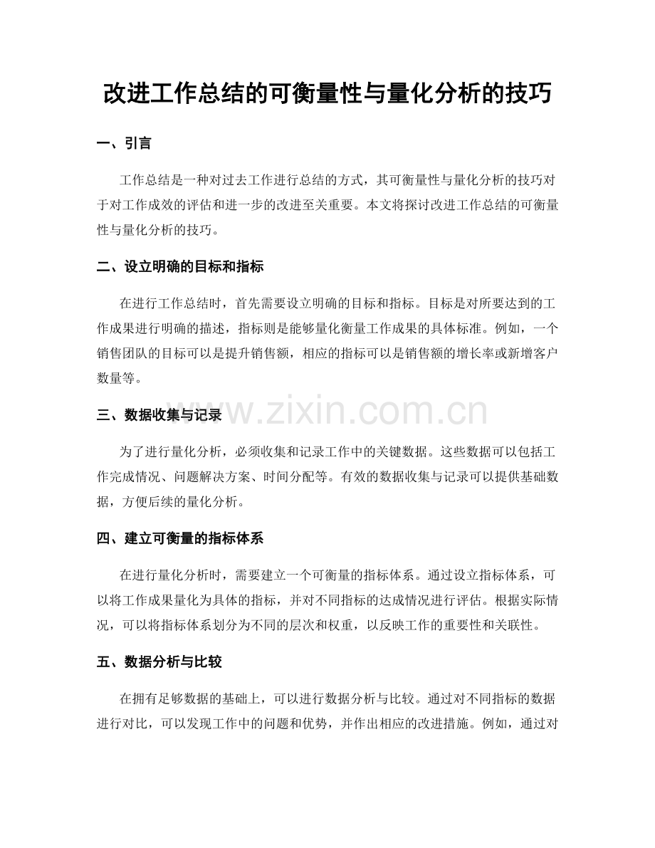 改进工作总结的可衡量性与量化分析的技巧.docx_第1页