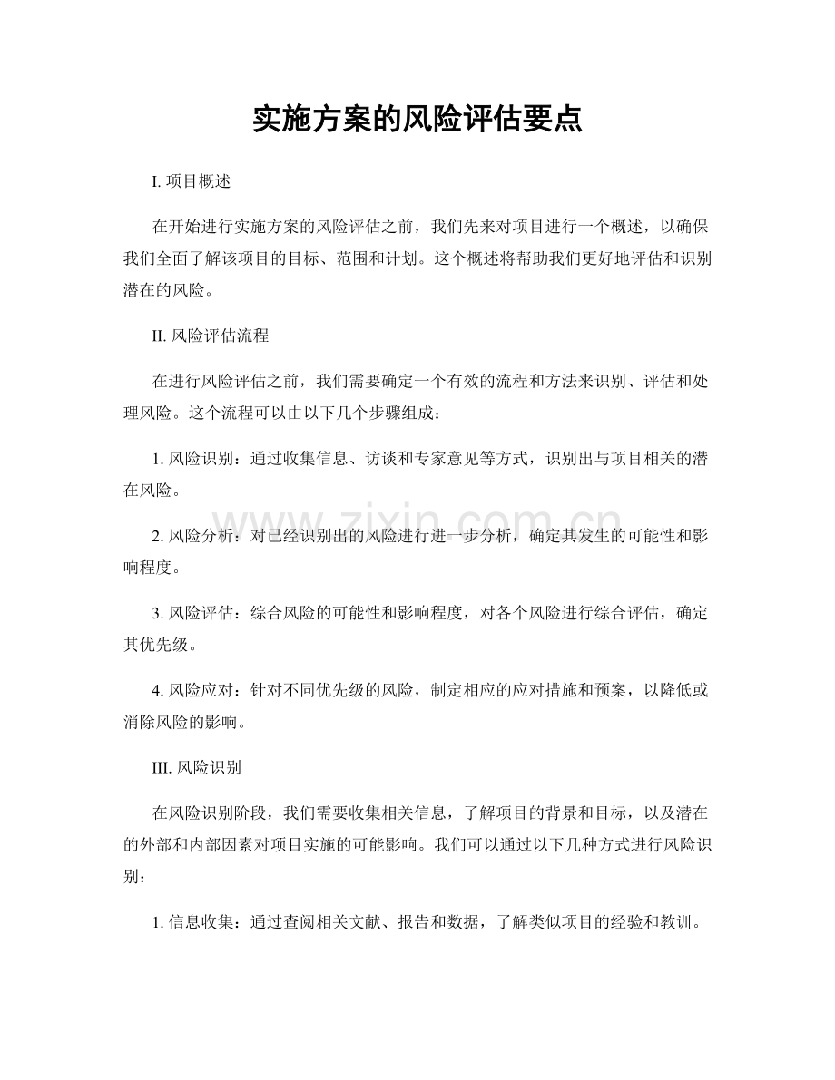 实施方案的风险评估要点.docx_第1页