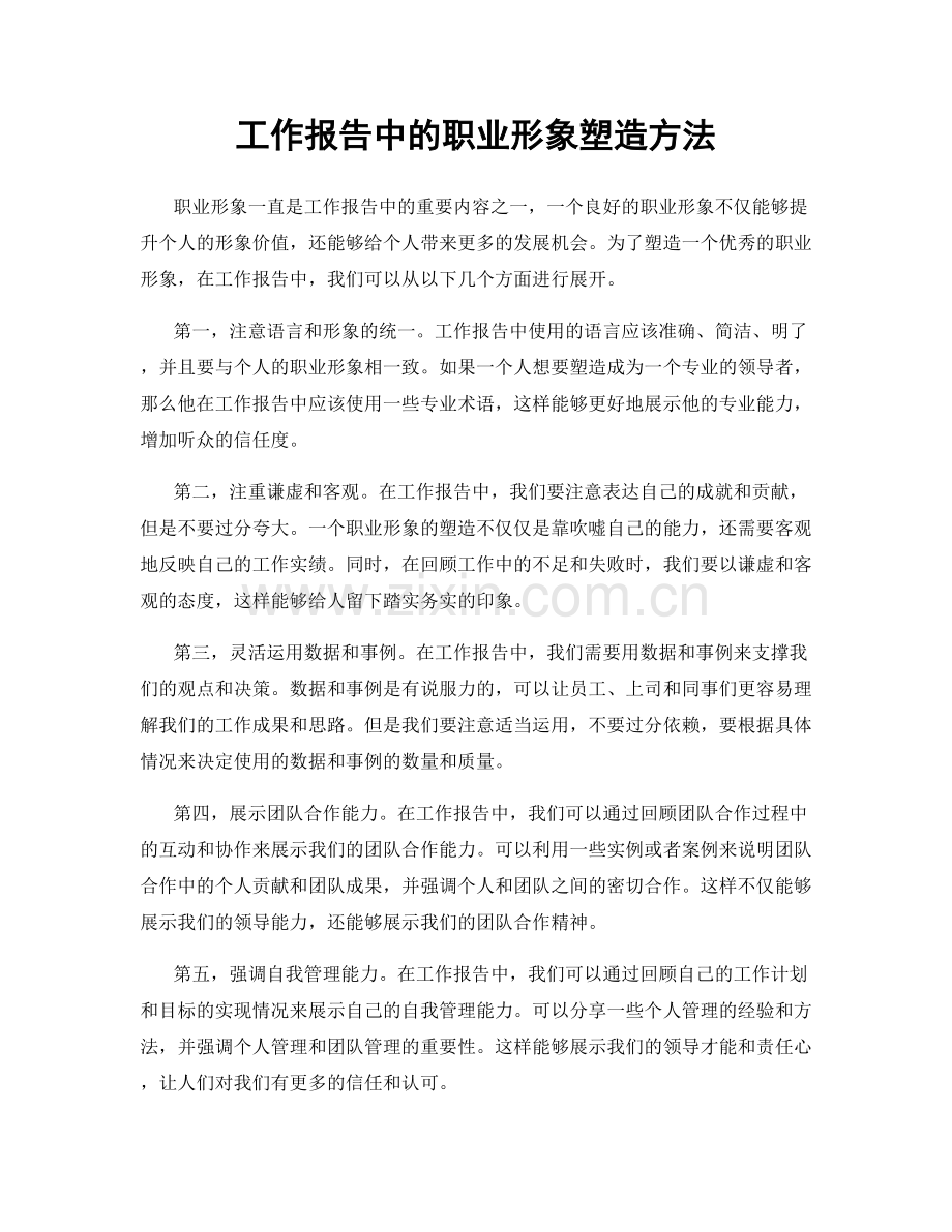 工作报告中的职业形象塑造方法.docx_第1页