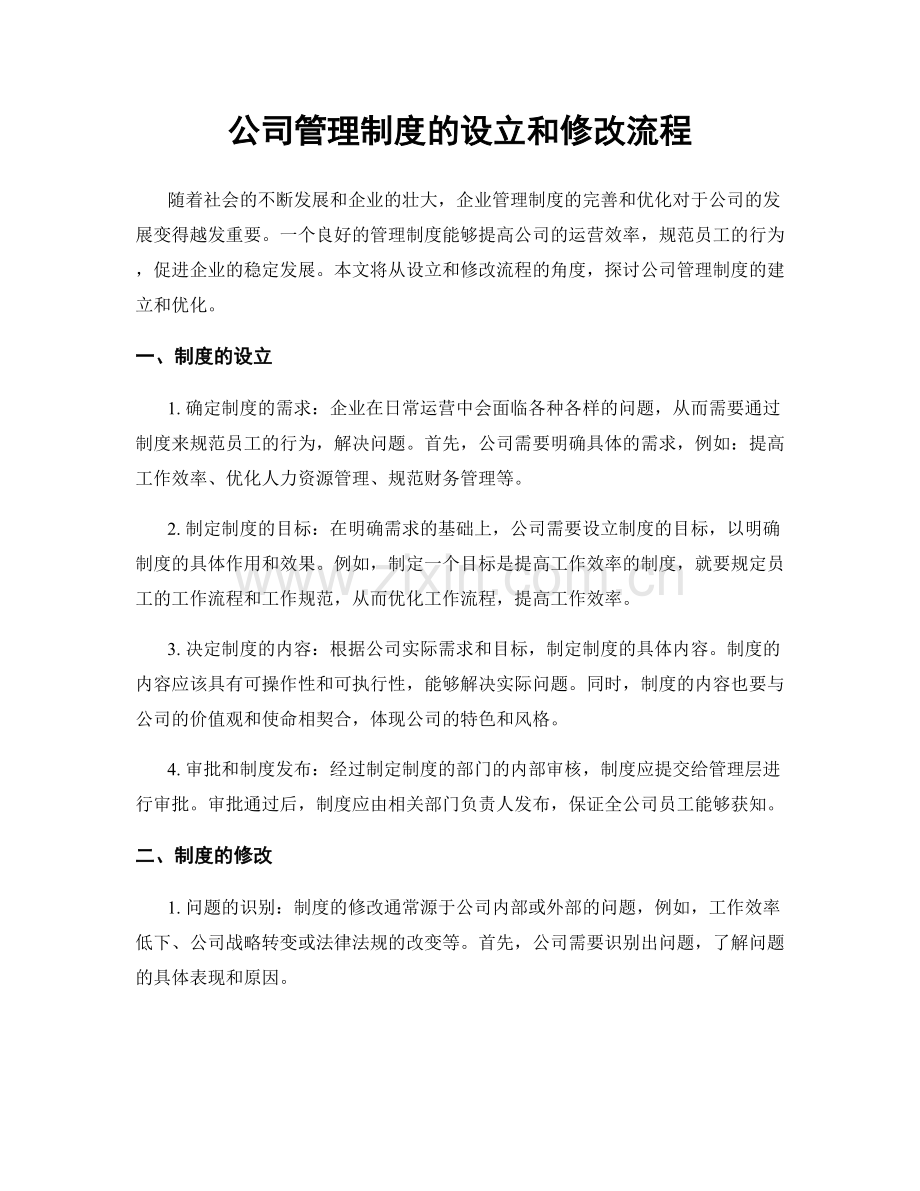 公司管理制度的设立和修改流程.docx_第1页