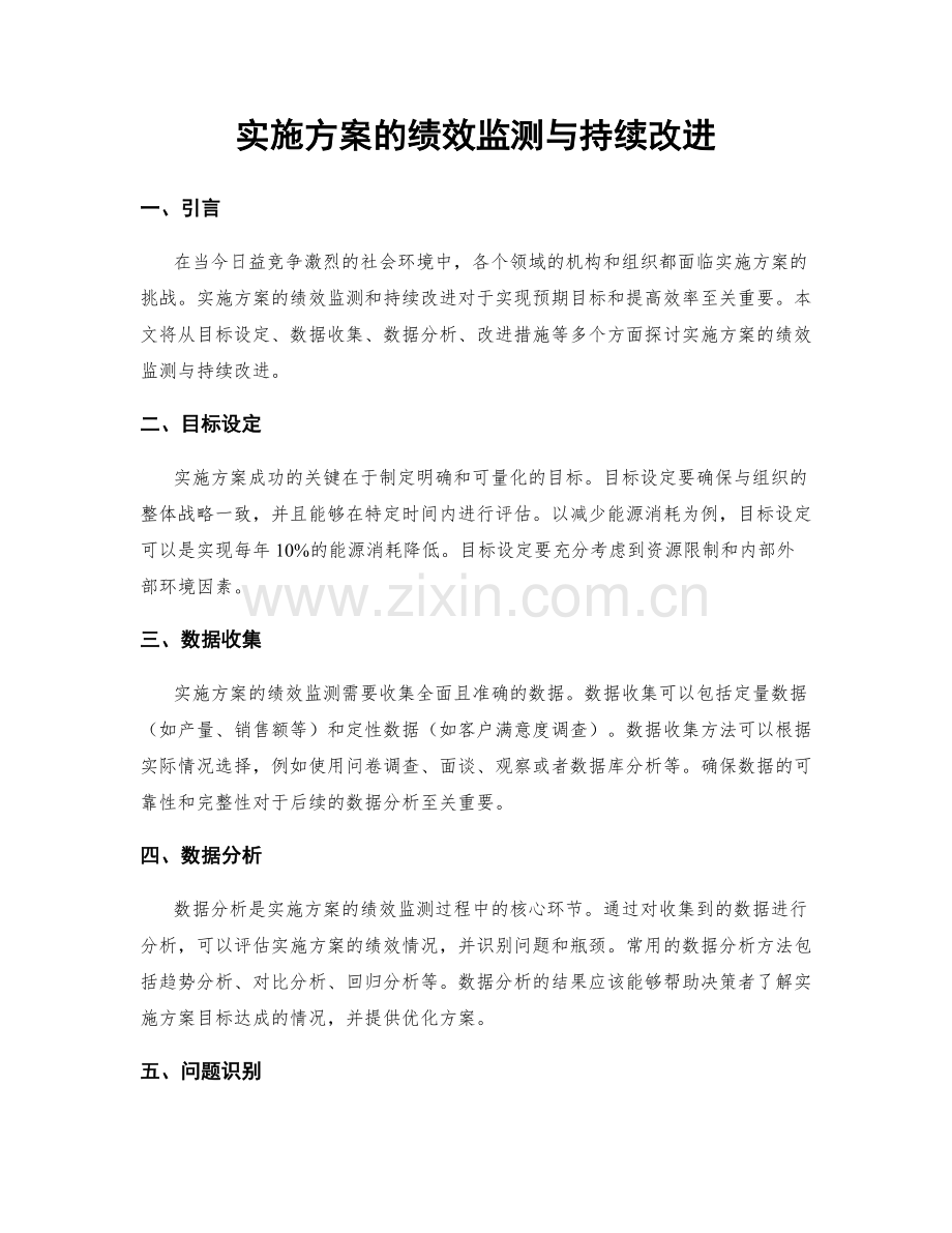 实施方案的绩效监测与持续改进.docx_第1页