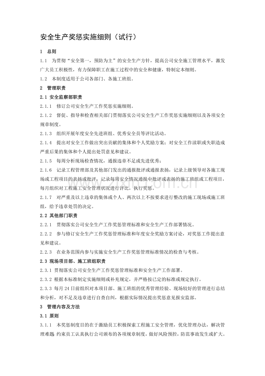 安全生产奖惩实施细则(试行).doc_第1页