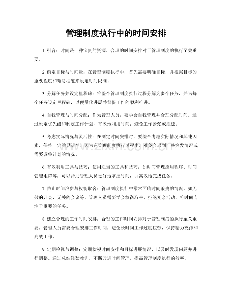 管理制度执行中的时间安排.docx_第1页