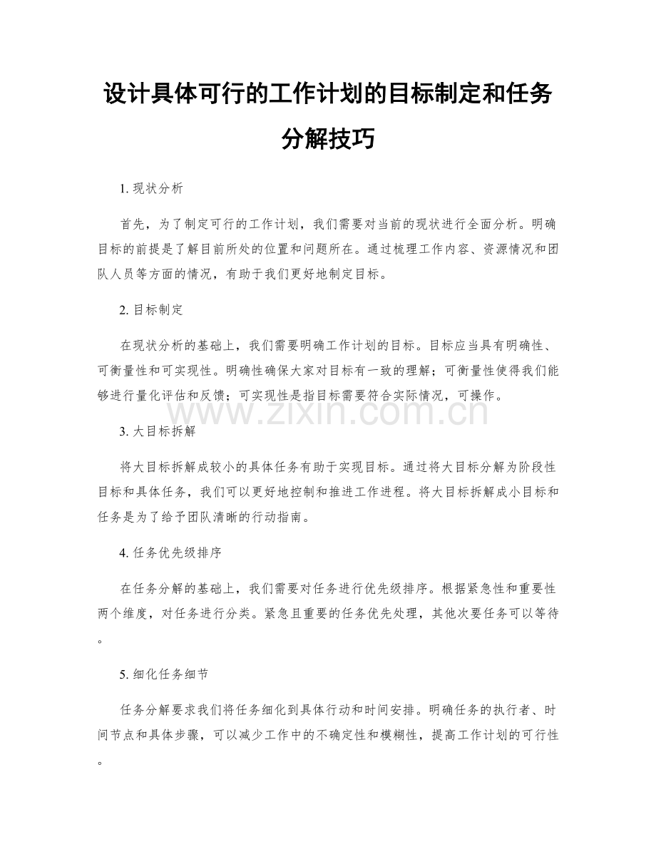 设计具体可行的工作计划的目标制定和任务分解技巧.docx_第1页