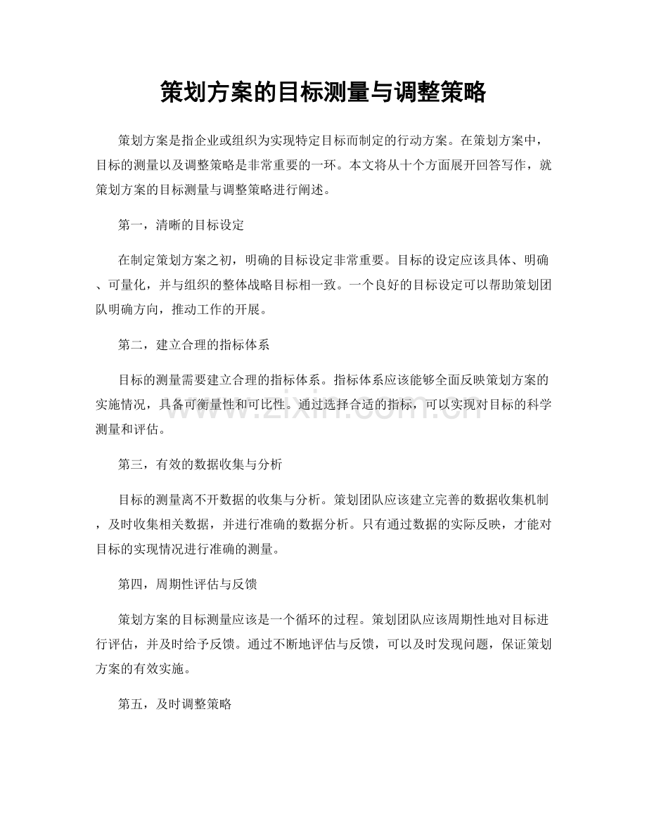 策划方案的目标测量与调整策略.docx_第1页