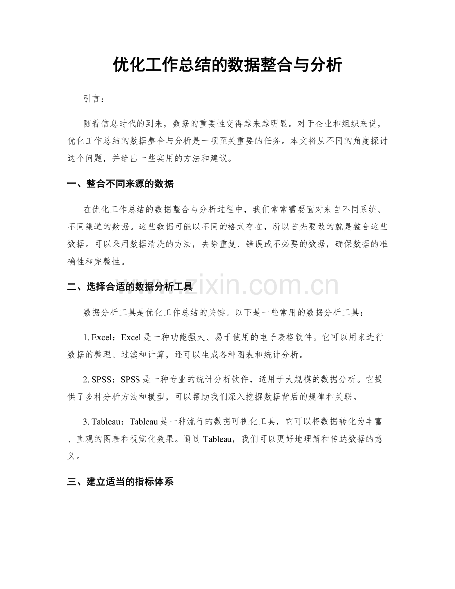 优化工作总结的数据整合与分析.docx_第1页