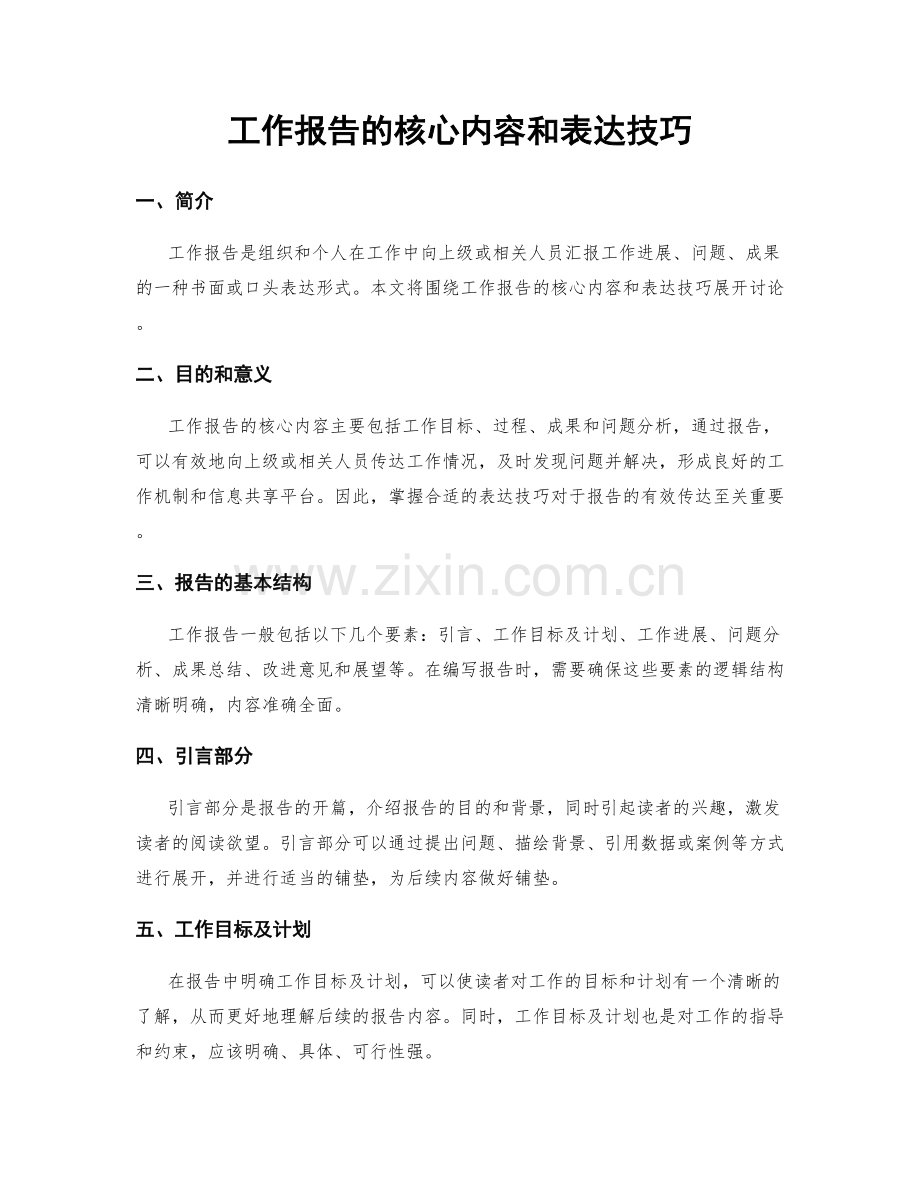 工作报告的核心内容和表达技巧.docx_第1页