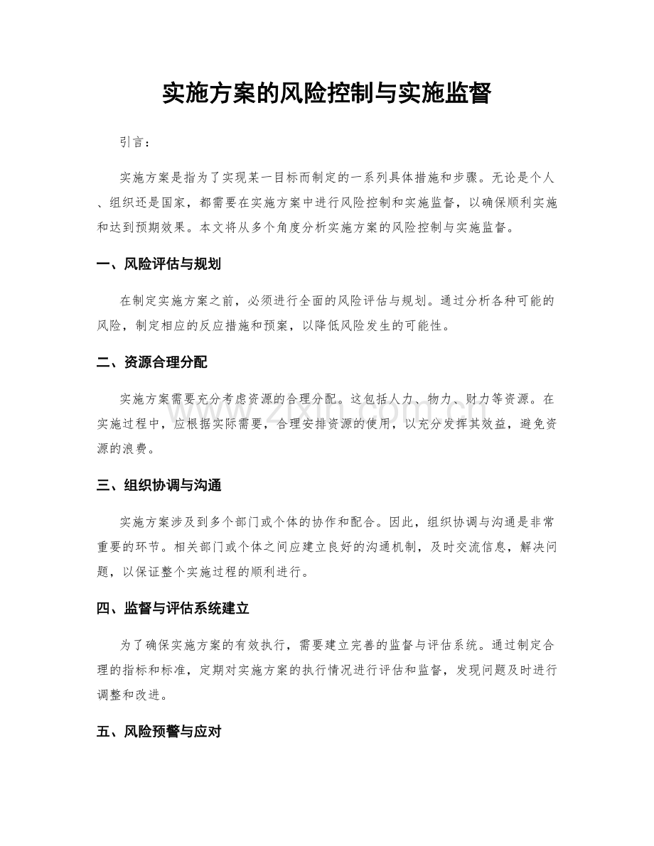 实施方案的风险控制与实施监督.docx_第1页