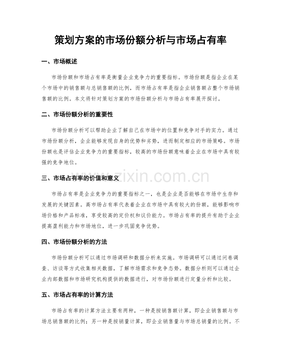 策划方案的市场份额分析与市场占有率.docx_第1页