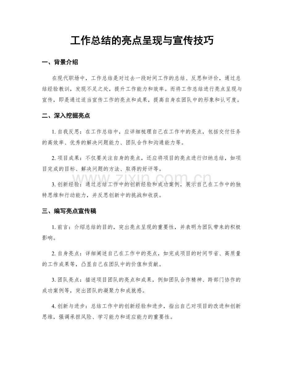 工作总结的亮点呈现与宣传技巧.docx_第1页