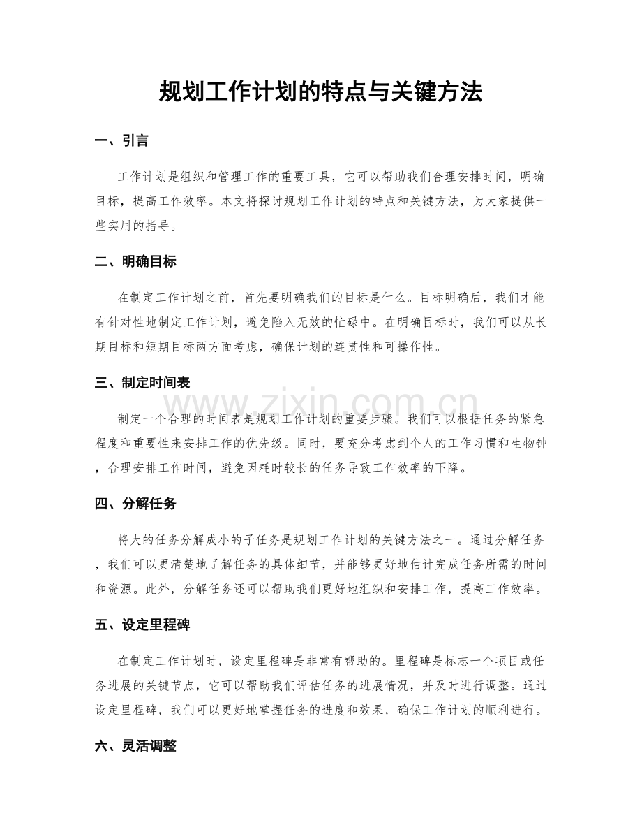 规划工作计划的特点与关键方法.docx_第1页