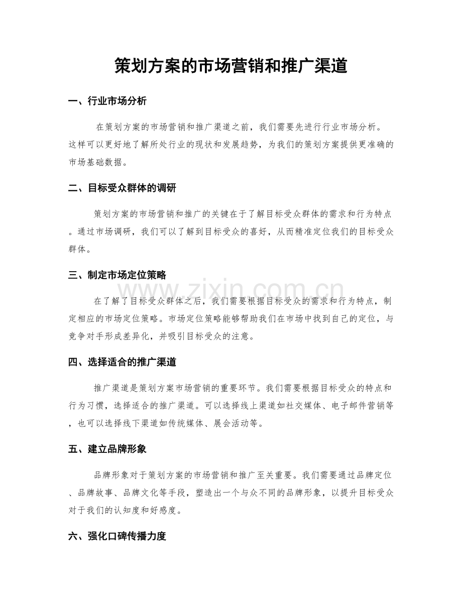 策划方案的市场营销和推广渠道.docx_第1页