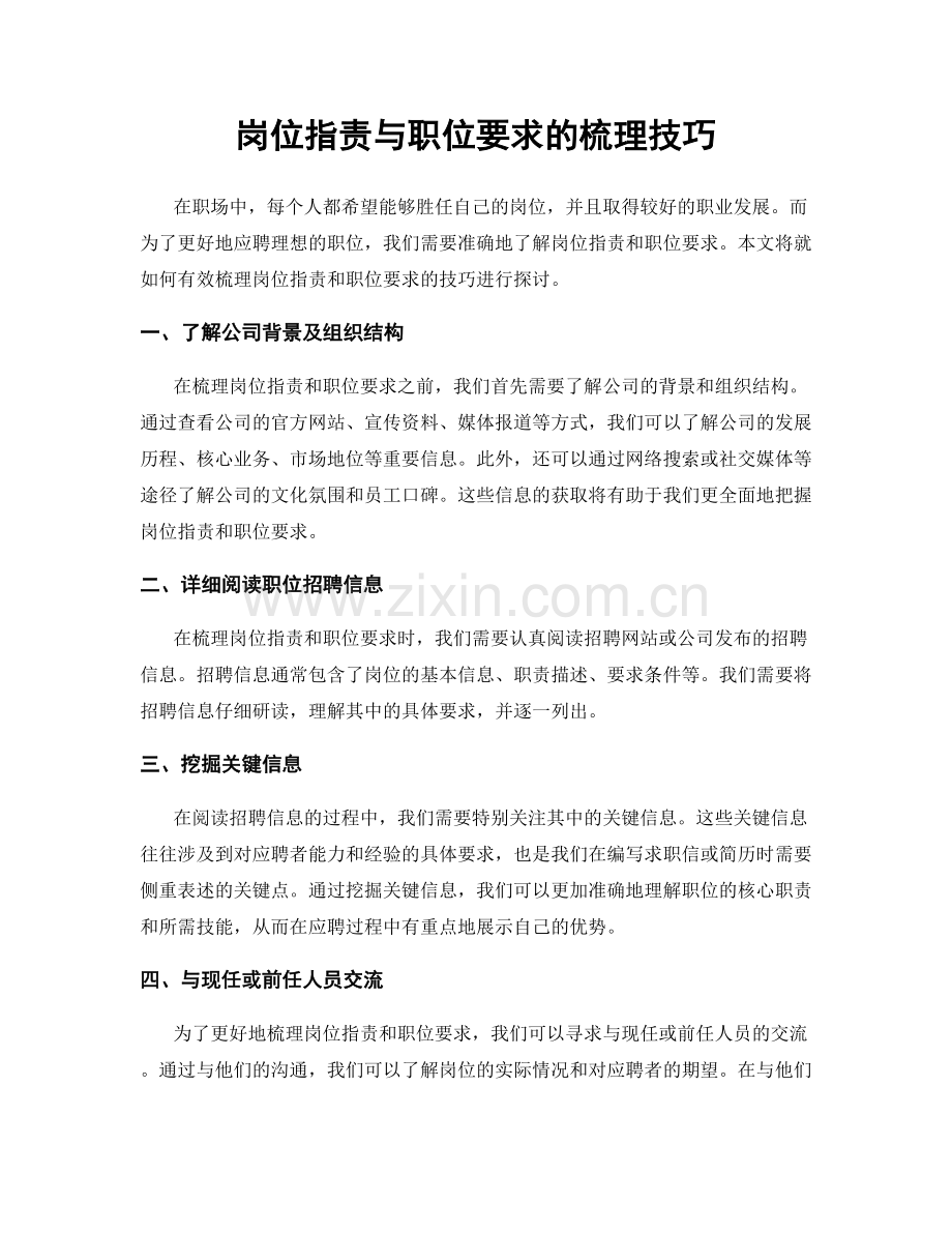 岗位职责与职位要求的梳理技巧.docx_第1页