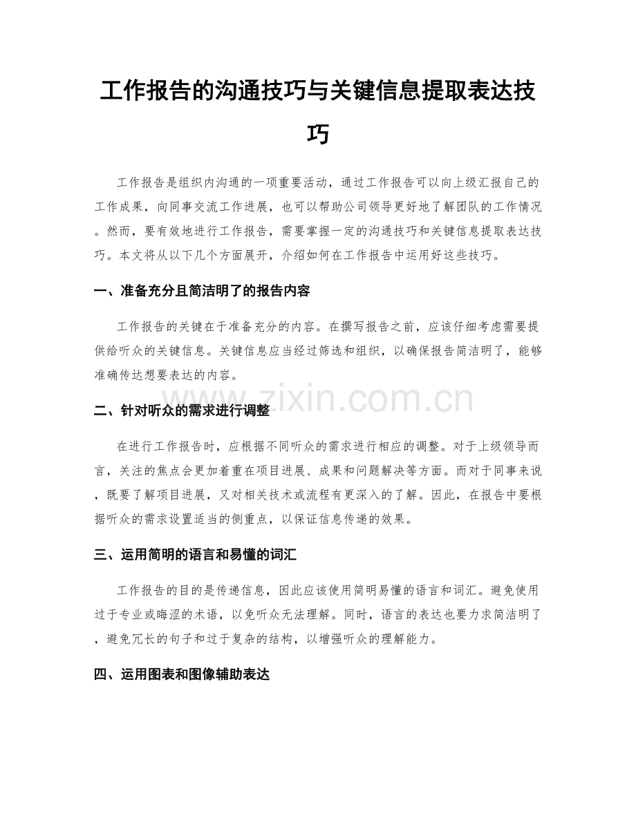 工作报告的沟通技巧与关键信息提取表达技巧.docx_第1页