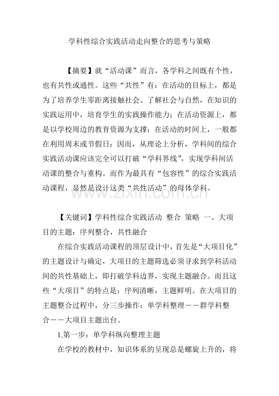 学科性综合实践活动走向整合的思考与策略.doc_第1页