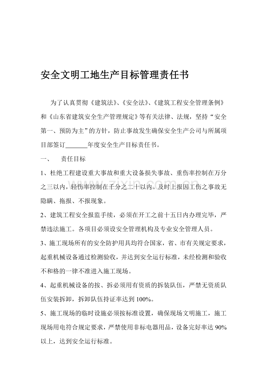 安全文明工地生产目标管理责任书.doc_第1页