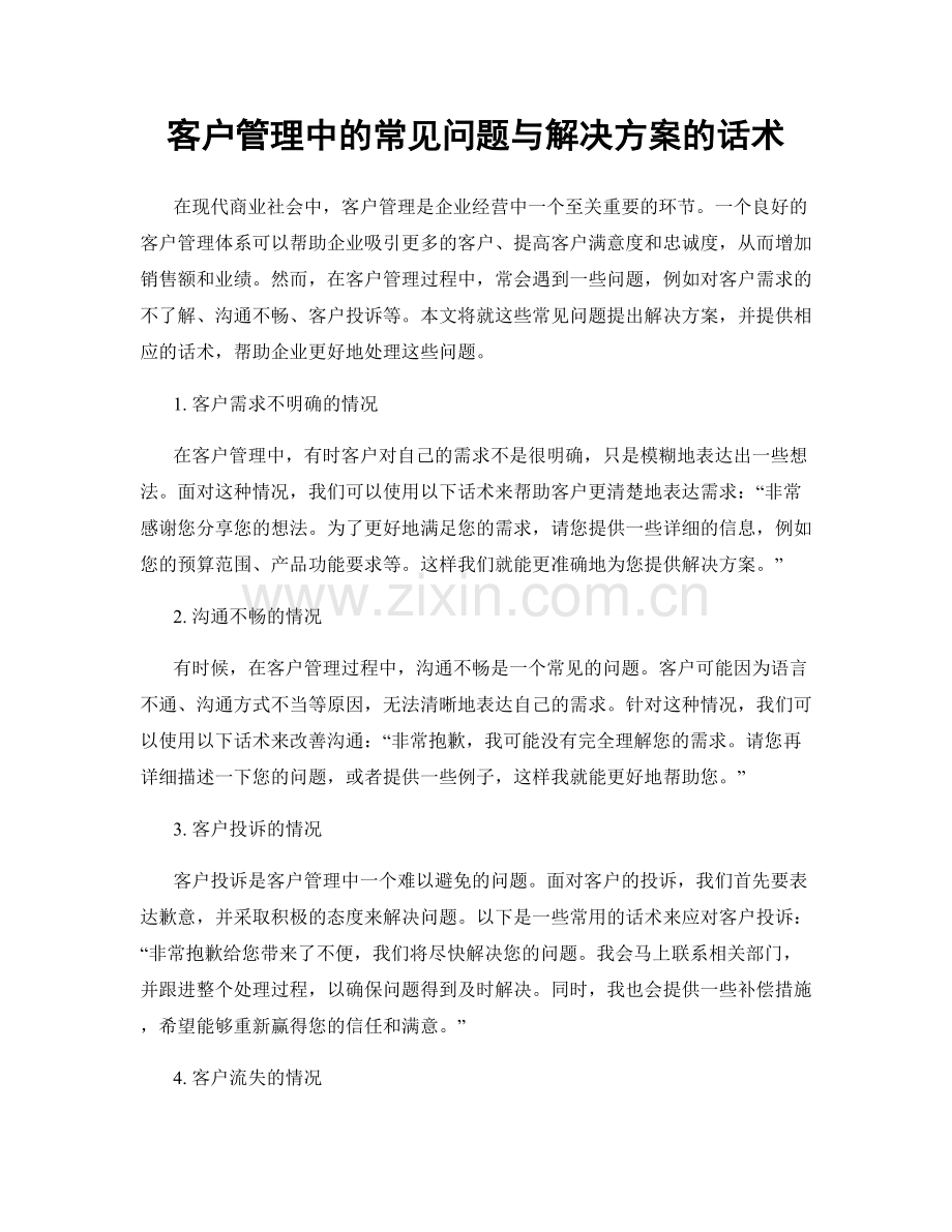 客户管理中的常见问题与解决方案的话术.docx_第1页