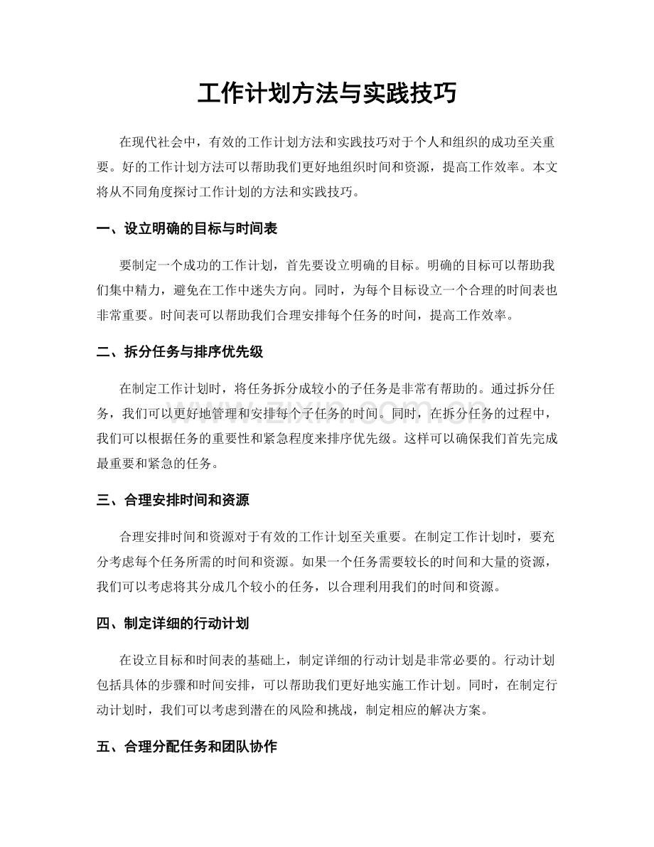 工作计划方法与实践技巧.docx_第1页