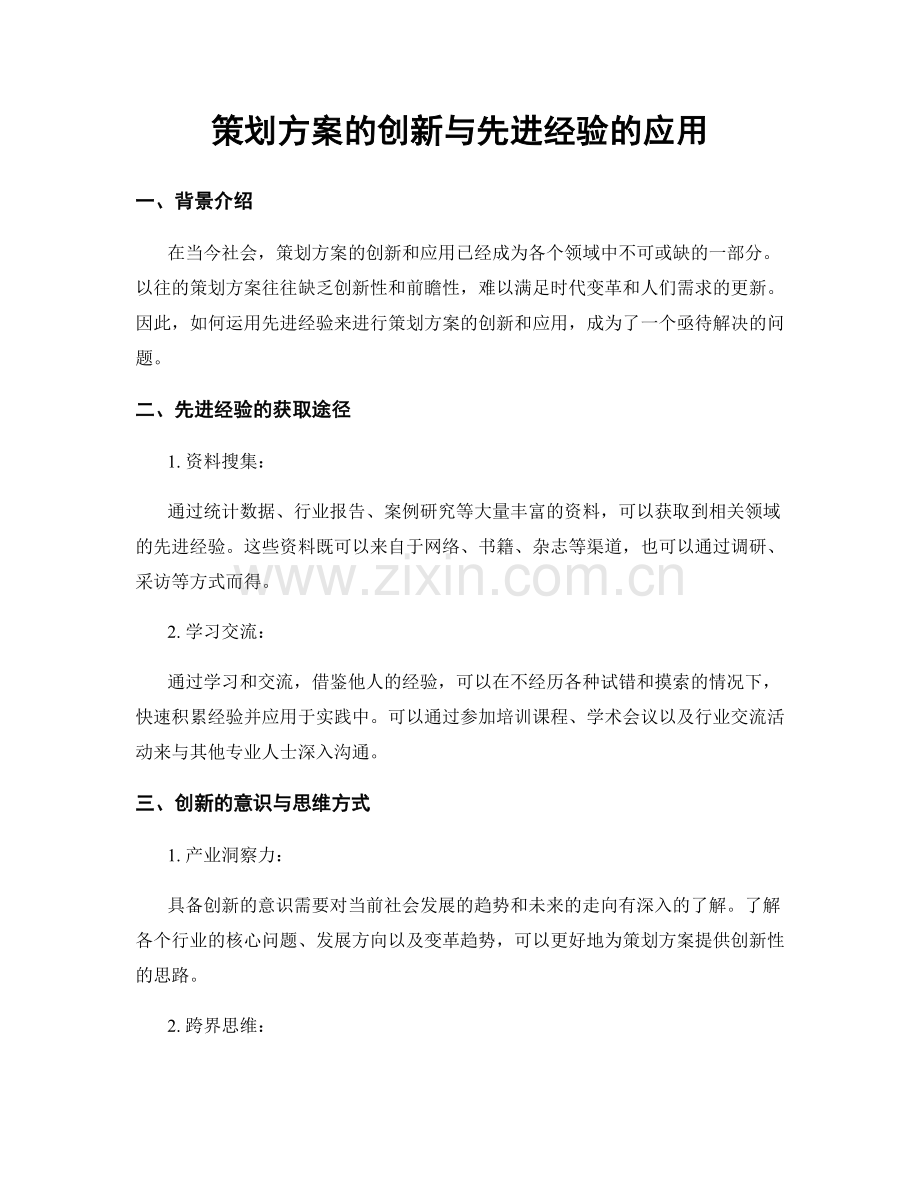 策划方案的创新与先进经验的应用.docx_第1页