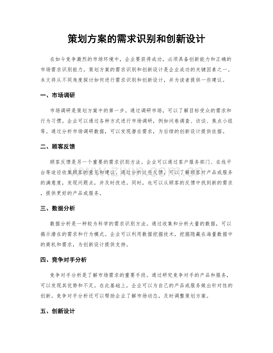 策划方案的需求识别和创新设计.docx_第1页