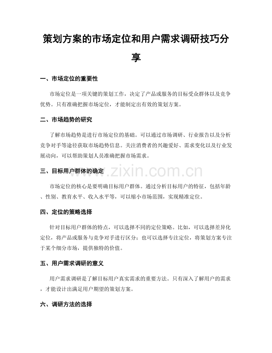 策划方案的市场定位和用户需求调研技巧分享.docx_第1页