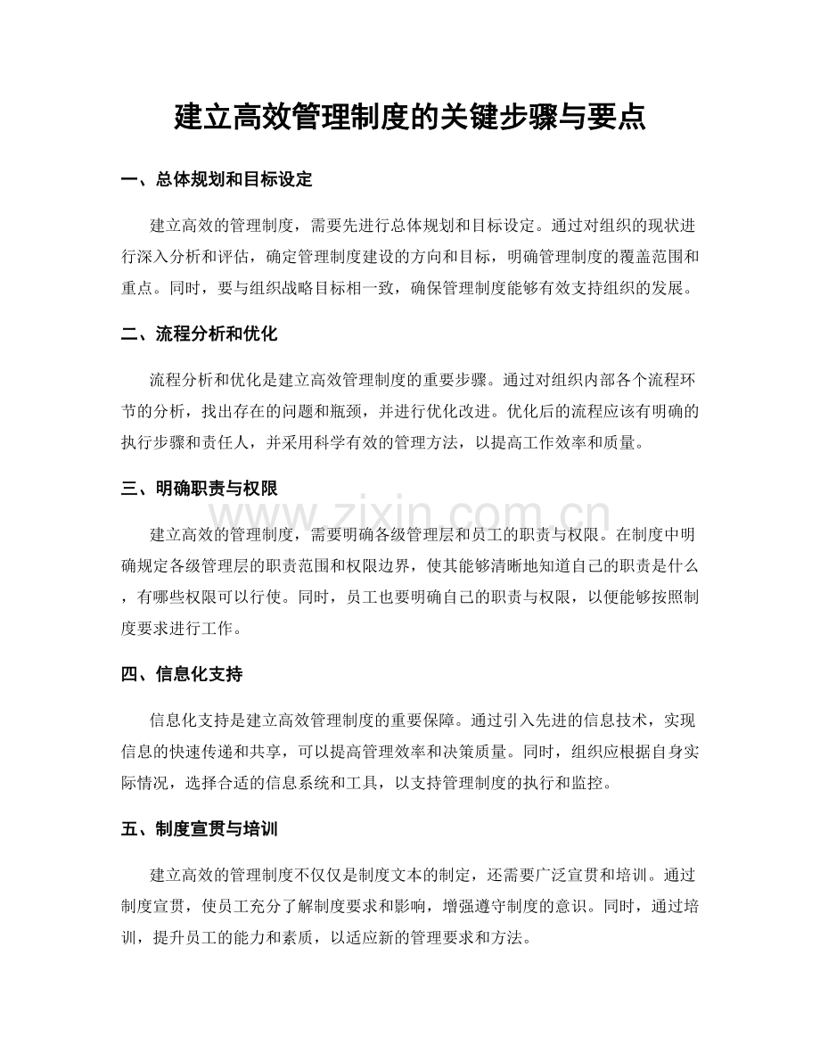 建立高效管理制度的关键步骤与要点.docx_第1页