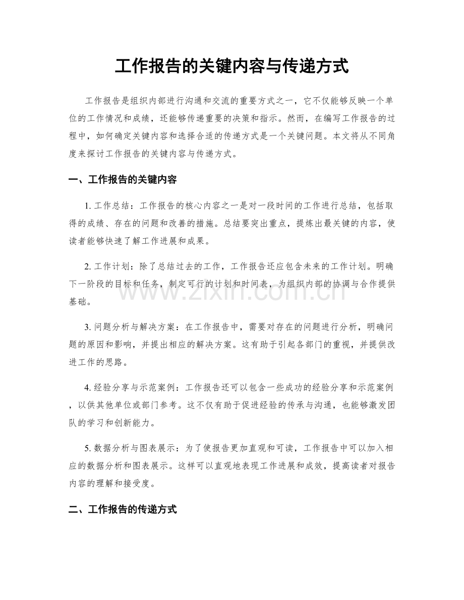 工作报告的关键内容与传递方式.docx_第1页