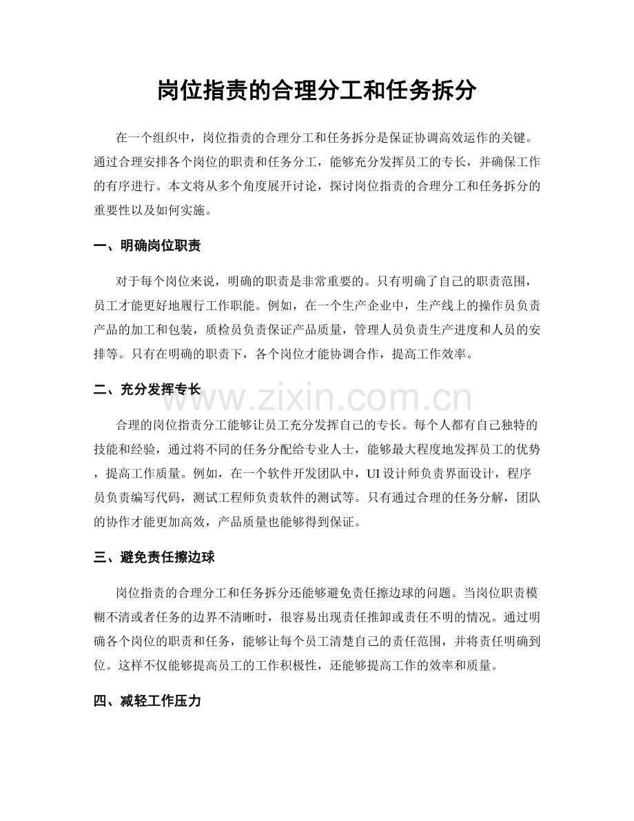 岗位职责的合理分工和任务拆分.docx_第1页