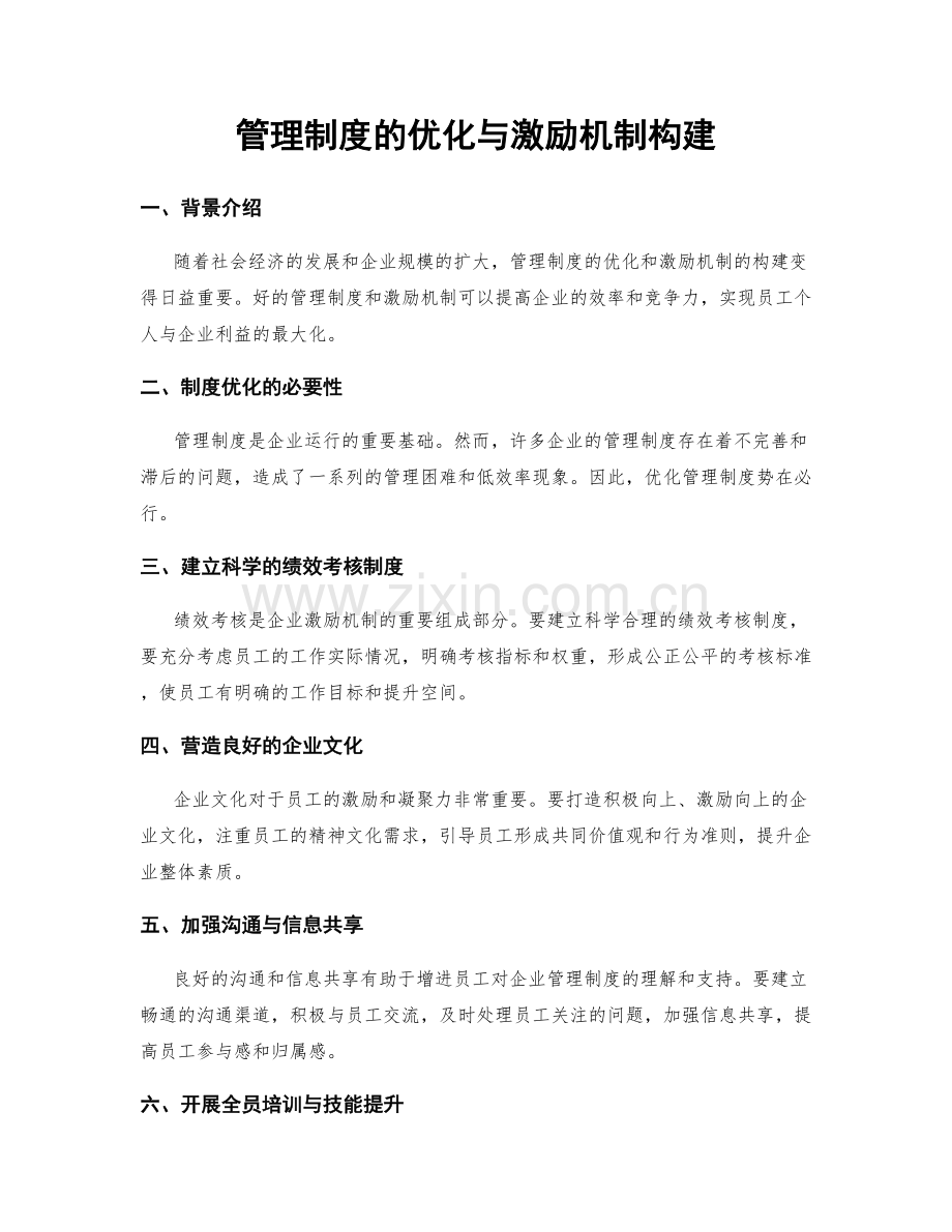 管理制度的优化与激励机制构建.docx_第1页