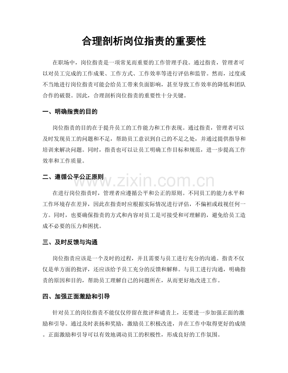 合理剖析岗位职责的重要性.docx_第1页