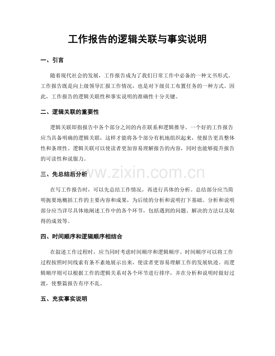 工作报告的逻辑关联与事实说明.docx_第1页