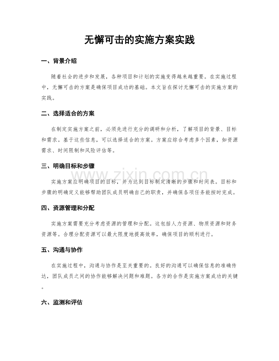 无懈可击的实施方案实践.docx_第1页