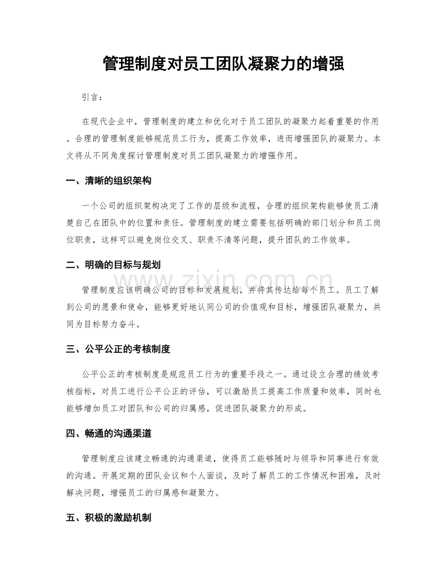 管理制度对员工团队凝聚力的增强.docx_第1页