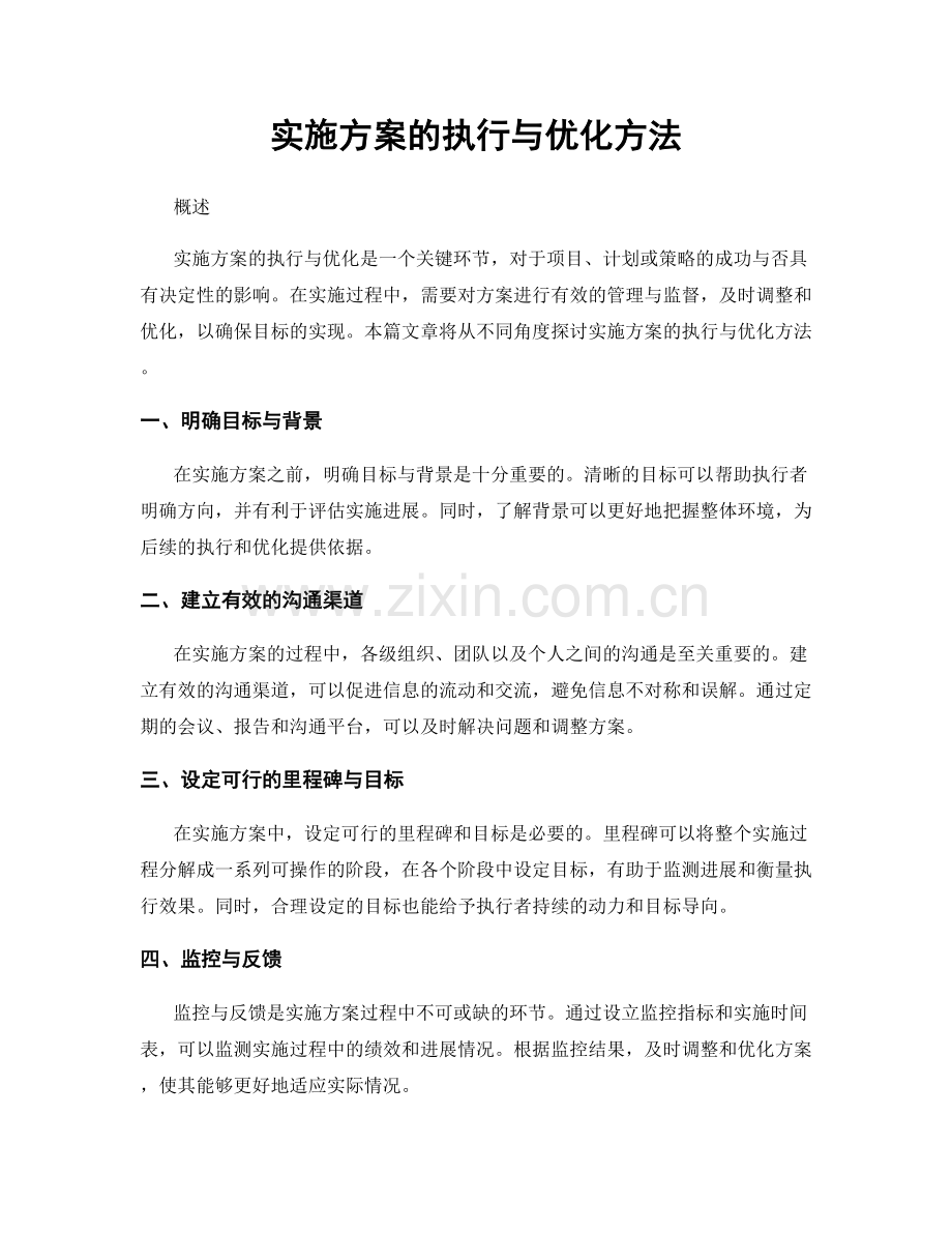 实施方案的执行与优化方法.docx_第1页