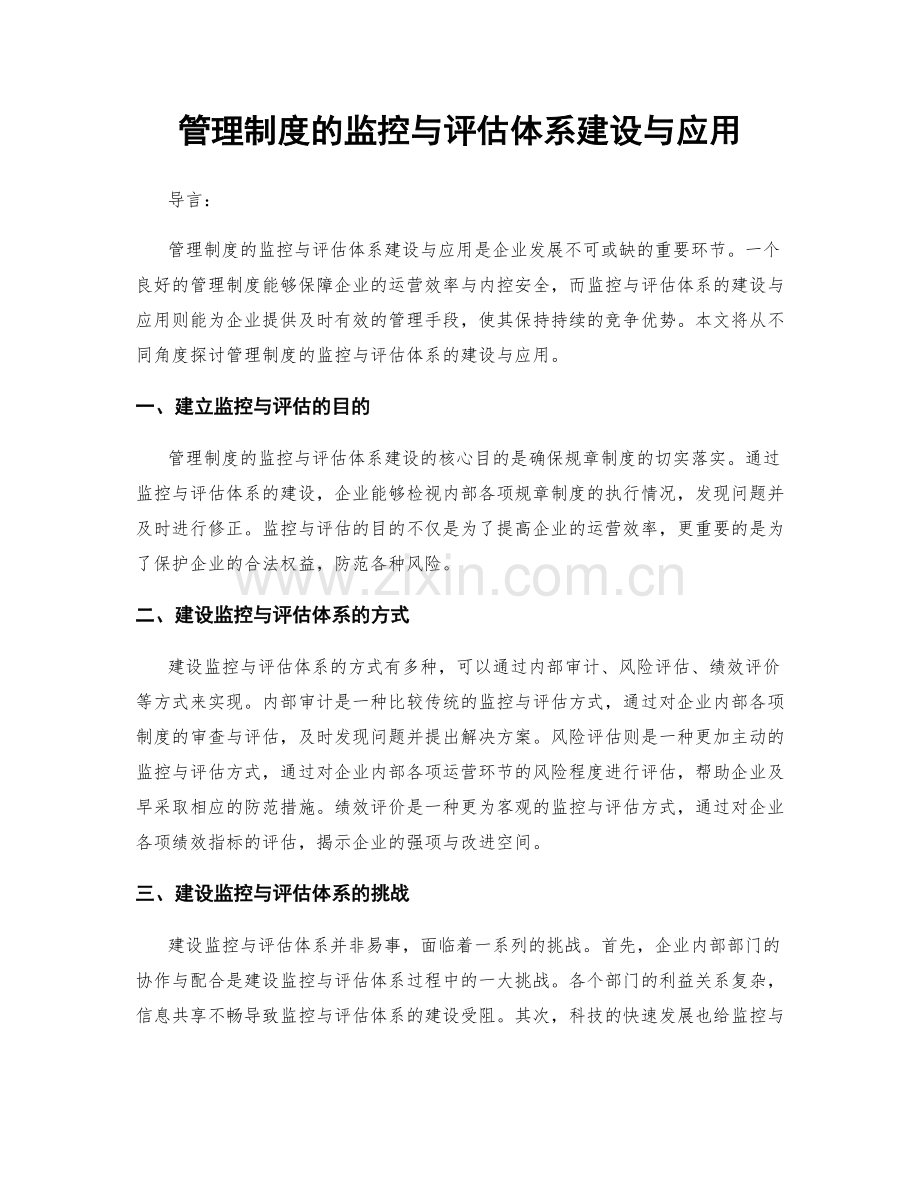 管理制度的监控与评估体系建设与应用.docx_第1页