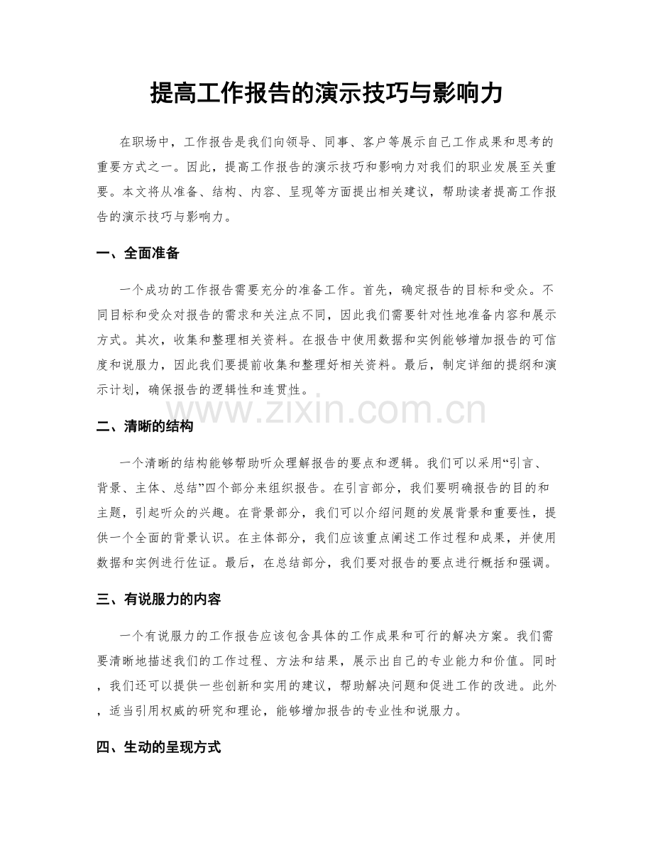 提高工作报告的演示技巧与影响力.docx_第1页