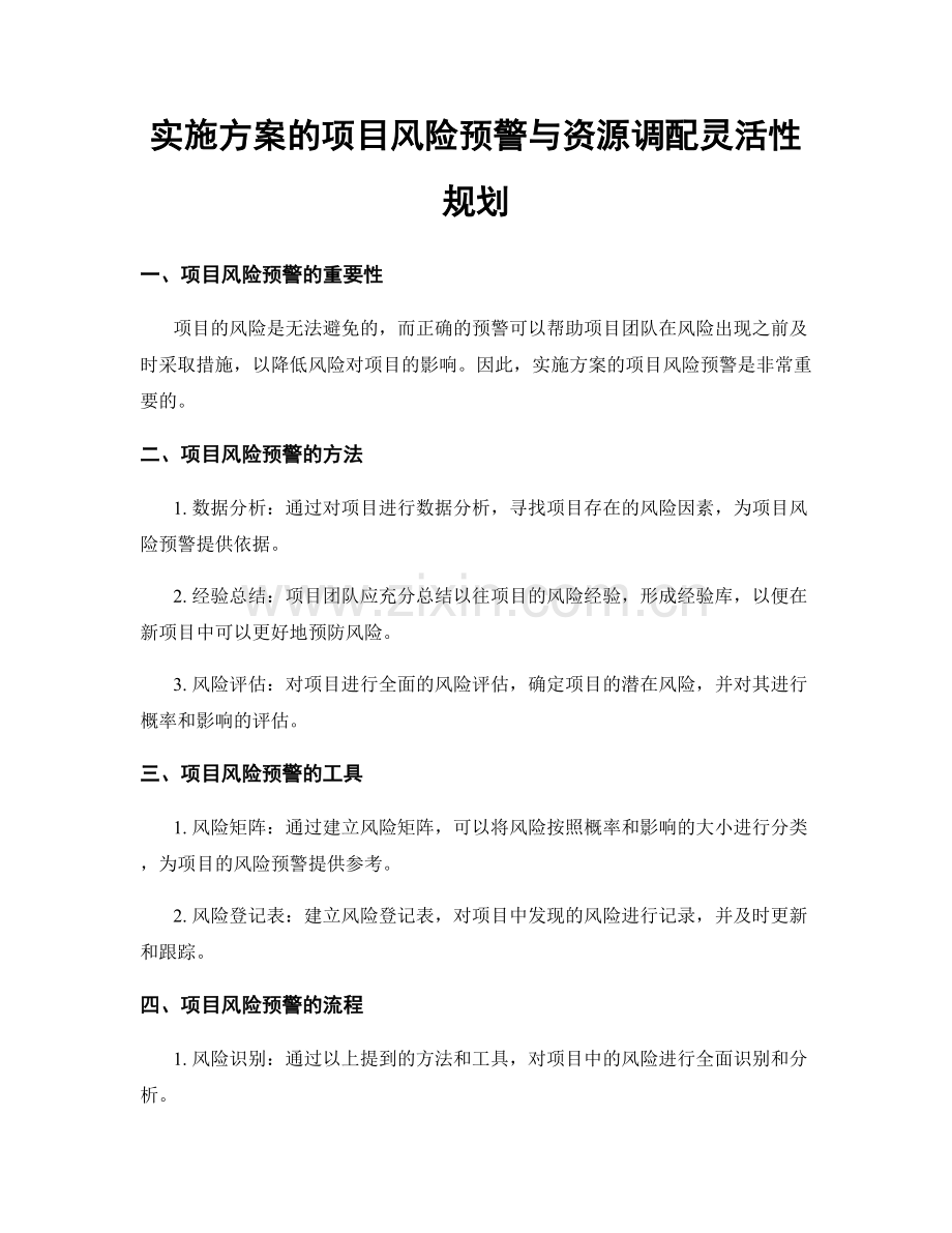 实施方案的项目风险预警与资源调配灵活性规划.docx_第1页