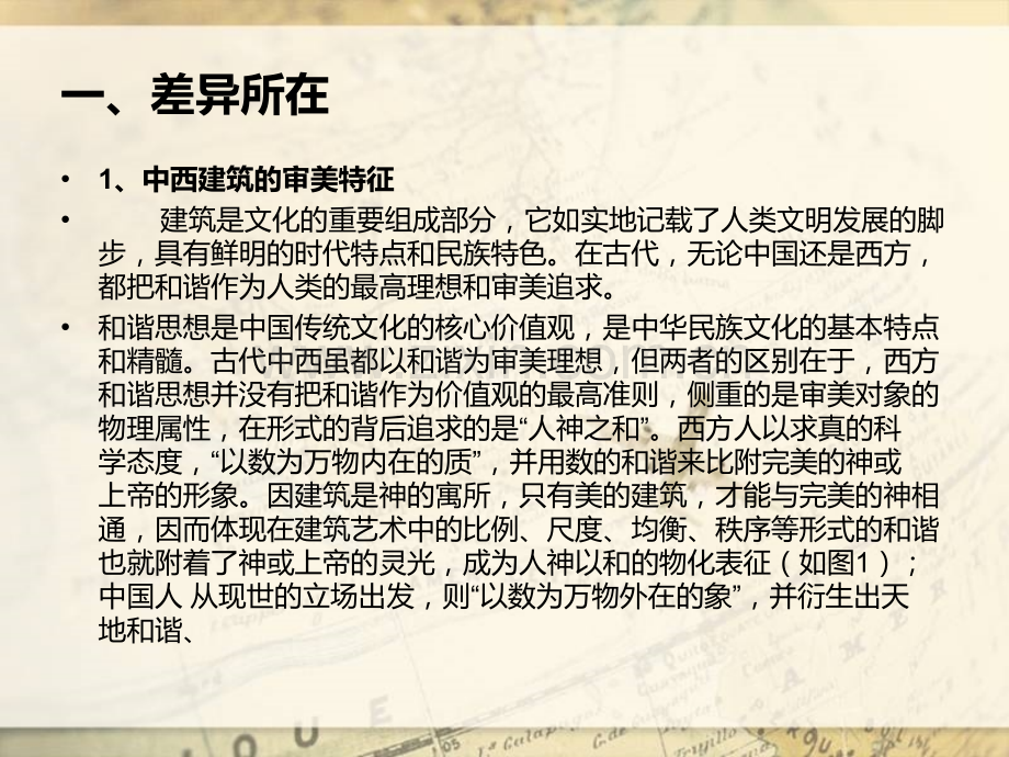 中西建筑美学比较分析.pptx_第3页