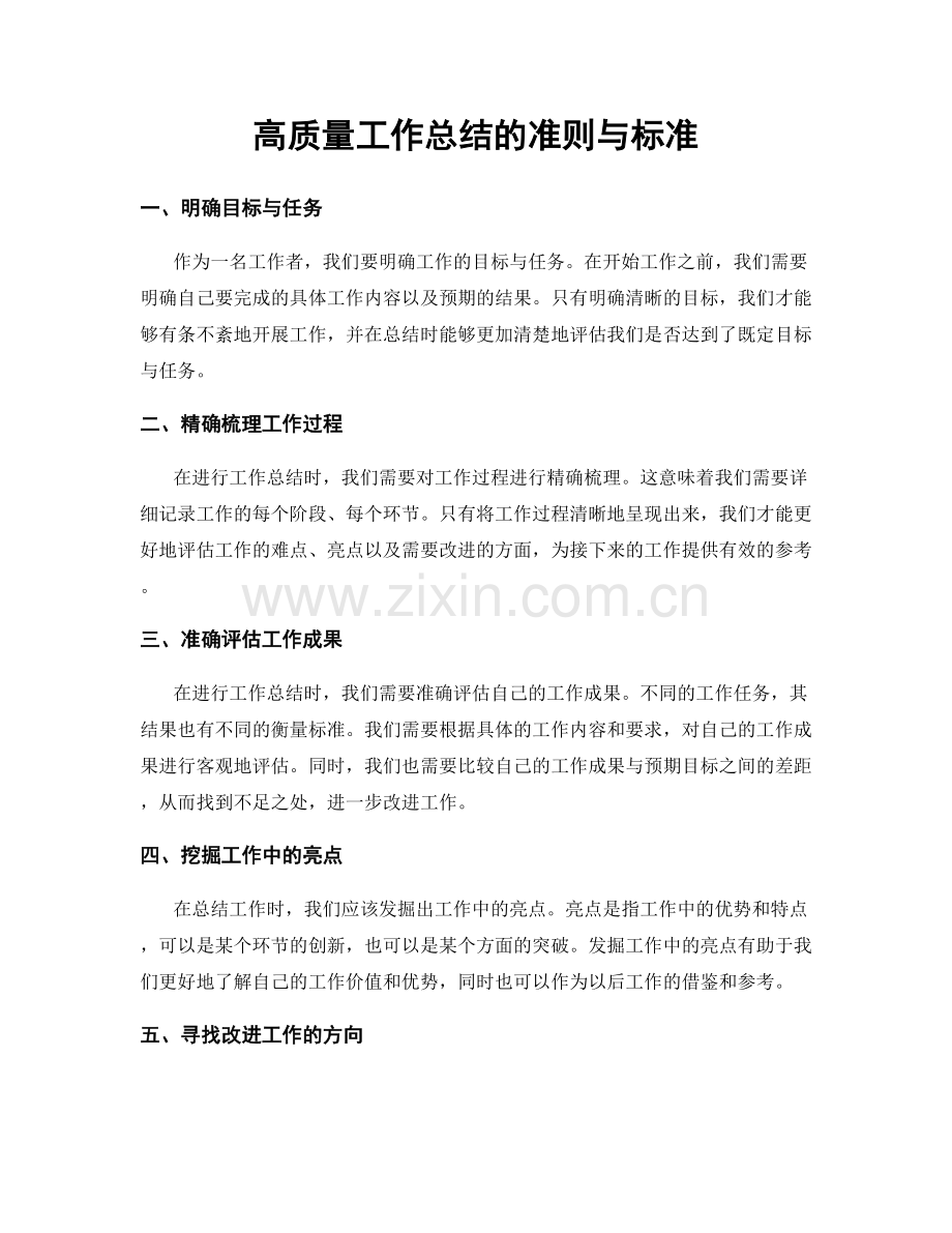 高质量工作总结的准则与标准.docx_第1页