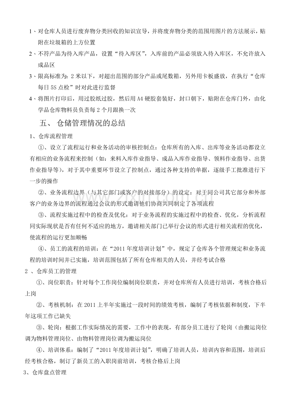 2011年度仓库管理评审报告文档.doc_第3页