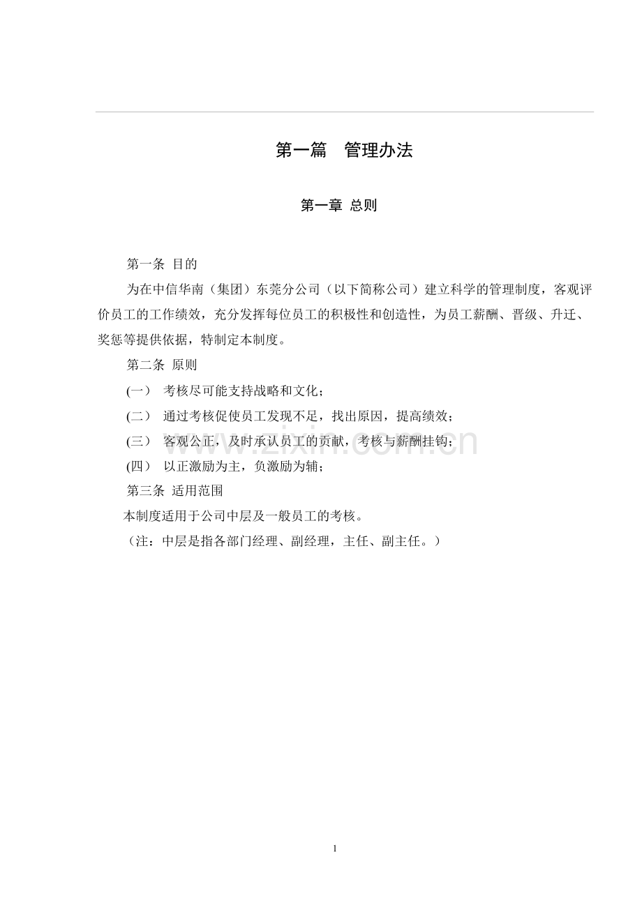 北大纵横——中信华南(集团)东莞公司绩效考核方案完整版.doc_第3页