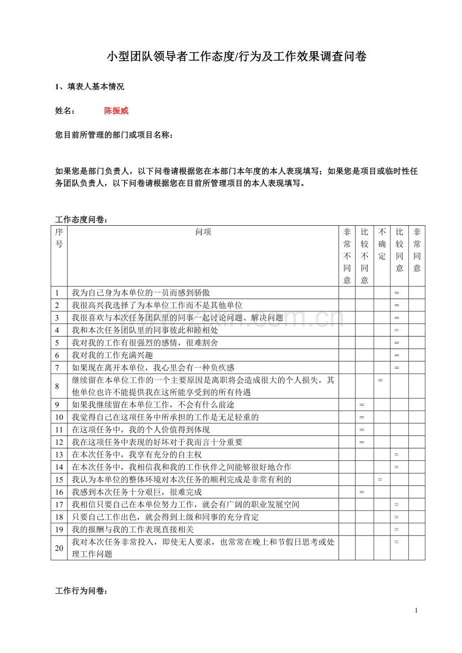 调查问卷(小型团队领导者绩效).doc_第1页