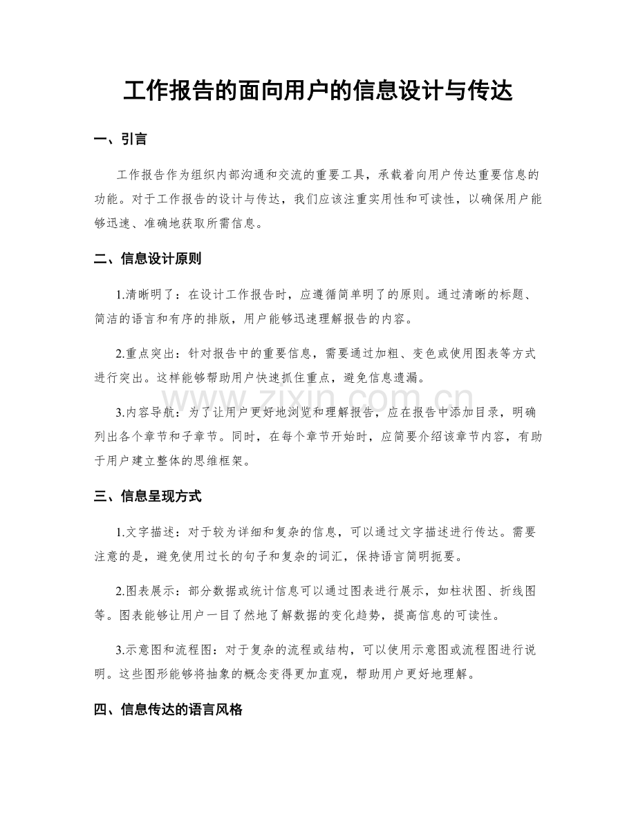 工作报告的面向用户的信息设计与传达.docx_第1页