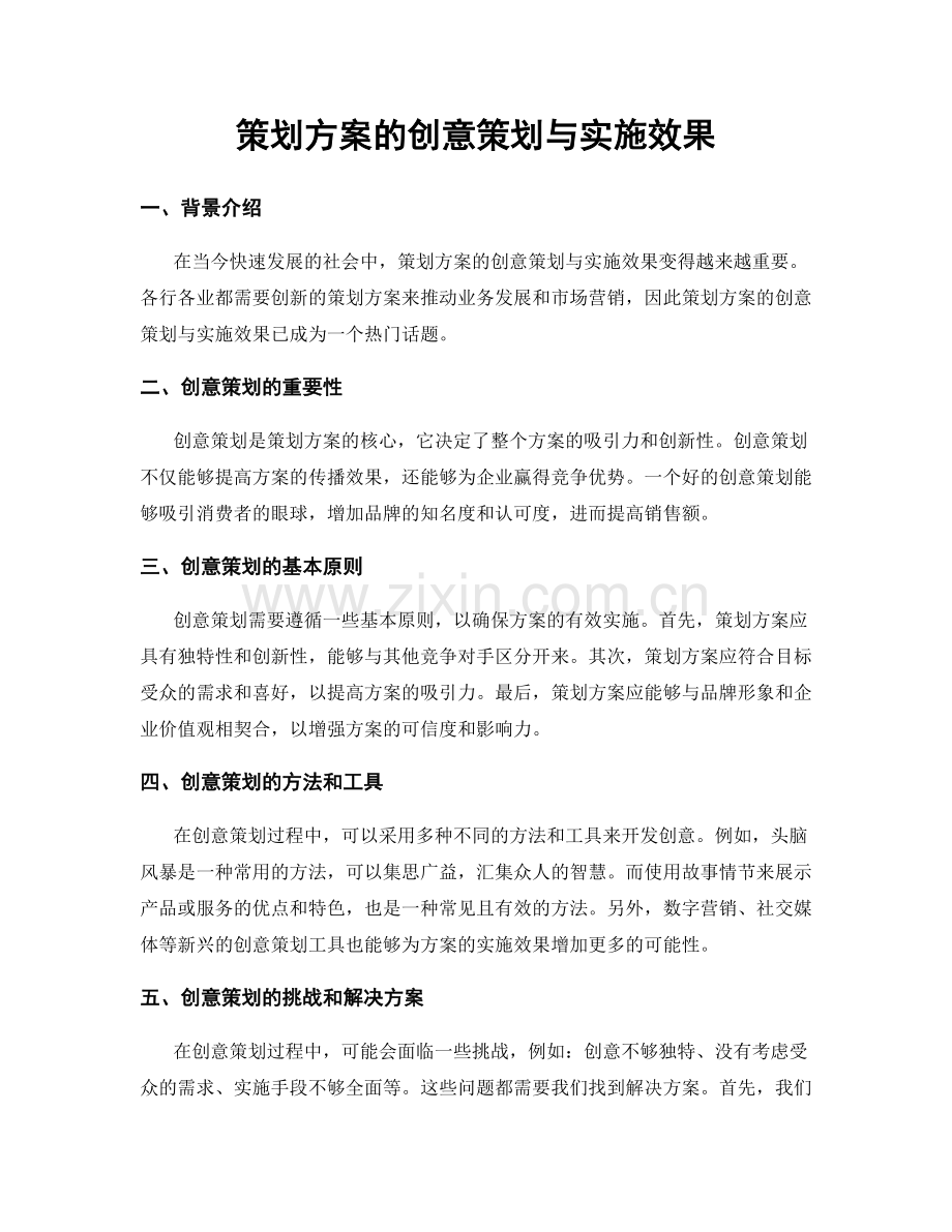 策划方案的创意策划与实施效果.docx_第1页