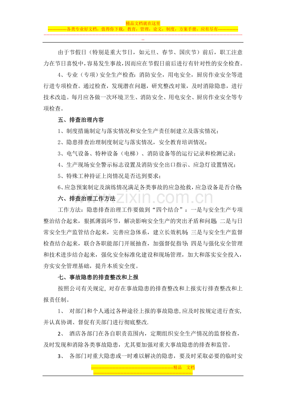 丽都酒店生产安全事故隐患排查治理制度.doc_第2页