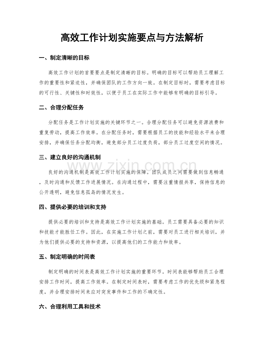 高效工作计划实施要点与方法解析.docx_第1页